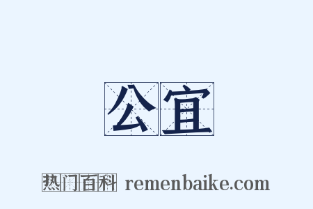 公宜是什么意思的图片